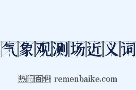气象观测场近义词是什么意思的图片